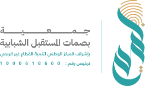 جمعية بصمات المستقبل الشبابية بمحافظة الطائف